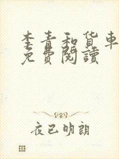 李青和货车老陈免费阅读