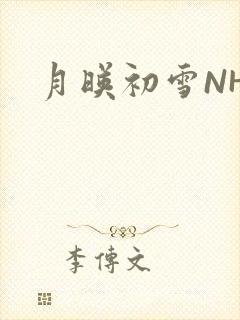 月映初雪NHH