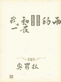 我和妽妽的两天一夜