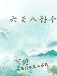 六爻八卦全书