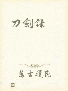 刀剑录