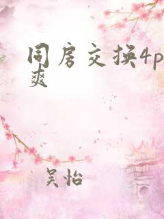 同房交换4p好爽