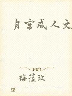 月宫成人文学