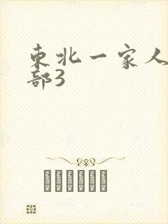 东北一家人第一部3