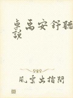 卓禹安舒听澜小说