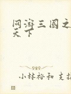 网游三国之王者天下