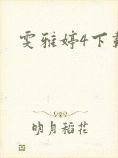雯雅婷4下载