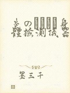 炎のおっぱい身体检测仪器