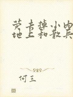 荧去掉小内趴在地上和散兵打扑克