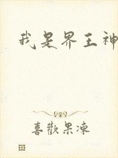 我是界王神