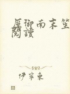 厉御南末笙免费阅读