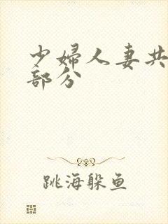 少妇人妻共32部分