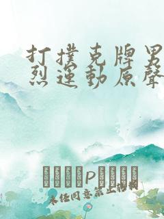 打扑克牌男女剧烈运动原声音乐