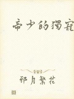 帝少的独宠娇妻