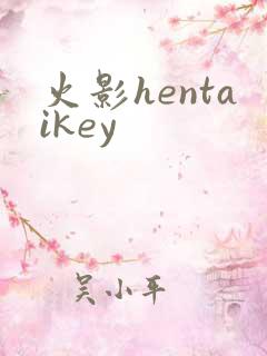 火影hentaikey