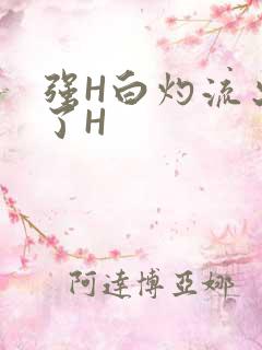 强H白灼流出来了H