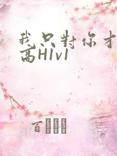 我只对你才会硬高H1v1