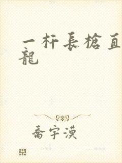 一杆长枪直捣黄龙