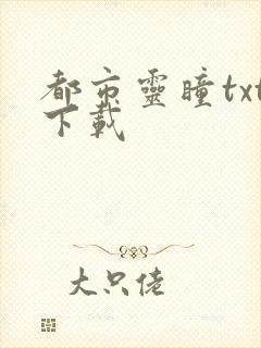 都市灵瞳txt下载