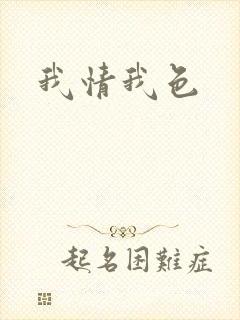 我情我色