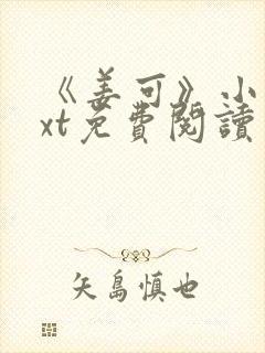 《姜可》小说txt免费阅读