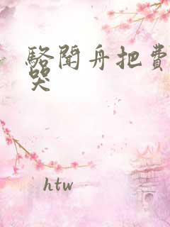 骆闻舟把费渡顶哭