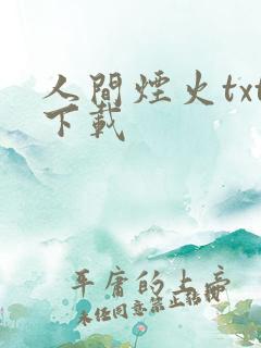 人间烟火txt下载
