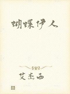 蝴蝶伊人