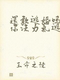 还敢逃婚吗做到你没力气逃