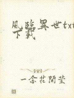 风临异世txt下载