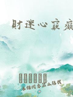 财迷心窍癫婆