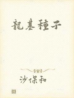 龙基种子