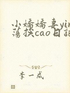 小娇娇妻yin荡挨cao日记