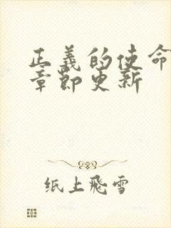 正义的使命最新章节更新