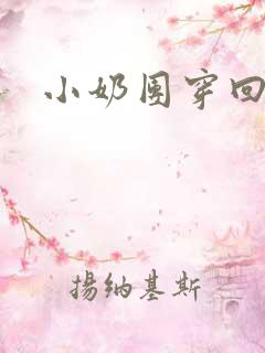 小奶团穿回来啦