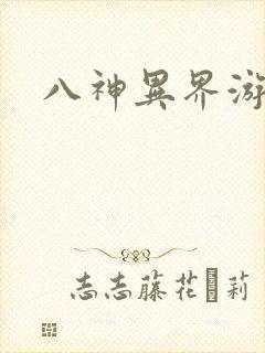 八神异界游