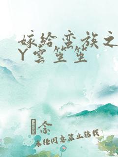 嫁给蛮族之后BY云笙笙