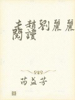 老赵刘丽丽免费阅读