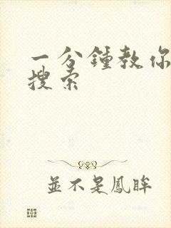 一分钟教你人肉搜索