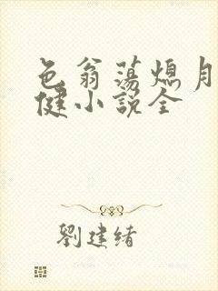 色翁荡熄月月健健小说全