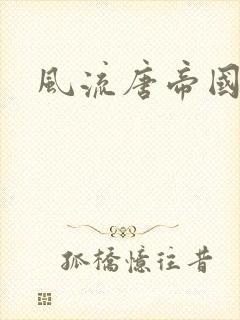 风流唐帝国