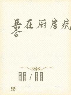 岳在厨房疯狂迎合