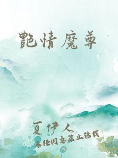 艳情魔尊
