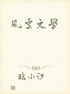 风云文学