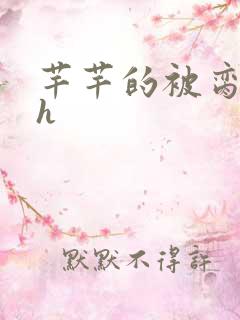 芊芊的被脔日常h