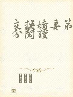 交换娇妻第4部分阅读