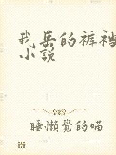 我岳的裤裆恋老小说