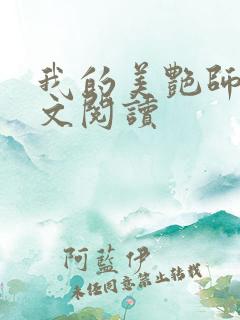 我的美艳师娘全文阅读