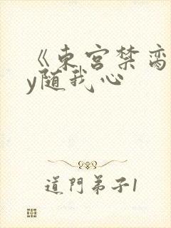 《东宫禁脔》by随我心