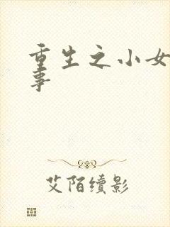 重生之小女子记事